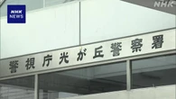高齢者施設で認知症の入所者に暴行か 傷害容疑で元職員逮捕