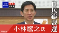 小林元経済安保相 総裁選への立候補正式表明へ【ライブ予定】
