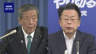 自公幹事長 連立政権維持を確認 経済対策の策定急ぐ認識で一致