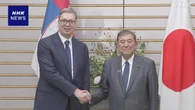 石破首相 セルビア大統領と会談 経済分野など連携強化で一致