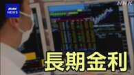 長期金利 10年もの国債利回り 約13年7か月ぶりの高水準に