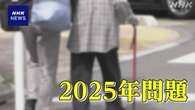 高齢化 “2025年問題” 在宅医療や救急搬送の体制構築が課題に