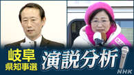 岐阜県知事選挙告示 演説内容を分析 20年ぶり新人どうしの対決