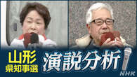 山形県知事選挙 演説内容を分析 5期目目指す現職と新人の争い