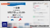 万博の入場券 高額転売相次ぐ 購入しないよう注意喚起