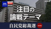 自民総裁選 注目論戦テーマ 物価高 消費減税 党再生 解散戦略