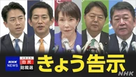 自民党総裁選 きょう告示 5人立候補へ