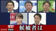 【22日の動き 更新中】自民党総裁選挙告示 5人の候補者は