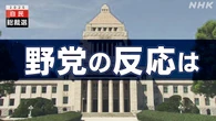 【22日の動き】自民総裁選 野党の反応は