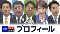 自民総裁選 候補者の経歴・プロフィール