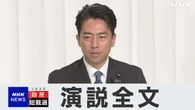 【演説全文】小泉進次郎氏 自民党総裁選挙