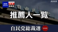 自民総裁選 立候補した5人の推薦人は【一覧】