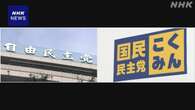 自民 あす国民と幹事長会談 経済対策めぐり今後の対応を協議