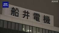 破産手続き開始の船井電機 関連会社に多額貸し付けで資金流失