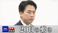 自民総裁選 小泉農相 立候補を正式表明 各陣営は視察 意見交換