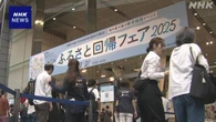 地方移住や二地域居住「ふるさと回帰フェア」東京で開催