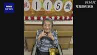 岐阜 土岐 115歳の女性が国内最高齢に 明治42年生まれ