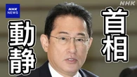 岸田首相動静 4月4日