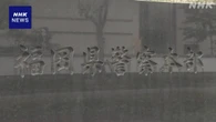 福岡県警刑事部長 酒の席で女性職員にセクハラ発言で処分