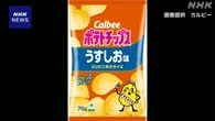 カルビー スナック菓子など 来年2月から値上げや内容量減少へ