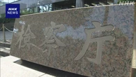 最高検「司法取引」運用拡大し10月から特殊詐欺捜査に適用方針