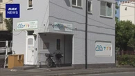 川崎 放課後等デイサービスで給付金不正受給か 市が返還請求