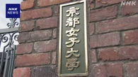 「女子大学宣言」の京都女子大学 新たに3学部設置で学生確保へ