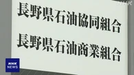 長野のガソリン販売事業者にカルテルで排除措置命令へ 公取委