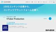 「Vチューバー」会社 下請け法違反で公取委から勧告