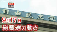 自民総裁選 沖縄の基地負担軽減・産業振興で論戦【9月17日】