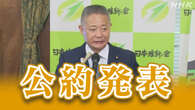 維新 衆院選公約発表 「政治改革」と「現役世代への徹底投資」