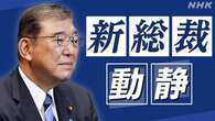 石破新総裁動静 2024年9月30日