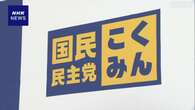 「103万円の壁」修正案 国民民主党 受け入れるかどうか判断へ