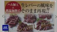 牛レバー 国の基準を満たす加熱処理せず販売か 社長ら逮捕