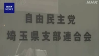 自民 埼玉県連 幹事長の県議 政治資金私的流用疑いで役職停止