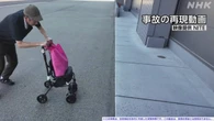 手押し車の高齢者転倒する事故 再現動画で注意呼びかけ NITE