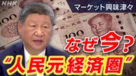 広がるか“人民元経済圏”新開発銀行設立へ【中国経済コラム】