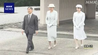 天皇皇后両陛下と愛子さま きょうから長崎訪問 戦没者を慰霊へ