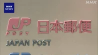 日本郵便 配達員が適切に届けていなかった事案の一部公表せず