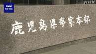 鹿児島県警文書漏えい 捜索受けた代表が苦情申し入れ文書送付