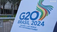G20 財務相・中央銀行総裁会議がブラジルで開幕