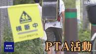 PTAの解散 首都圏でも検討の動き 岡山ではPTA連合会解散へ