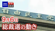 小泉進次郎氏が立候補を表明 加藤元官房長官は10日に会見へ