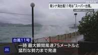 台風11号は“スーパー台風” 条件重なれば同様台風 日本接近も