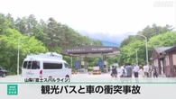 「富士スバルライン」で観光バス絡む事故 外国人6人けがの情報
