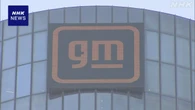 自動車メーカーGM 今後2年で40億ドルを米国内工場に投資へ