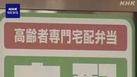 高齢者の配食事業で安否確認怠る 札幌市長は事業者の処分検討