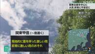 関東甲信越で猛烈な暑さ 大気不安定 低い土地の浸水に十分注意