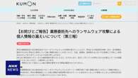 「公文教育研究会」委託企業 サイバー攻撃受け個人情報漏えい