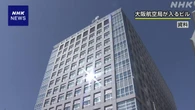 大阪航空局 検査官 小型機の飛行検査で搭乗しないまま合格判定
